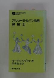 アルセーヌ・ルパン物語　怪紳士