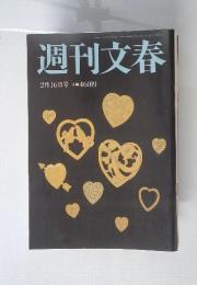週刊文春　2月16日号