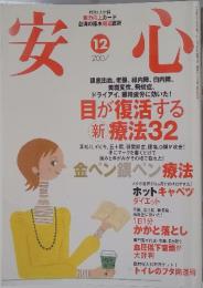 安心　2007年12月号