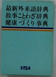 最新外来語辞典　故事ことわざ辞典　健康づくり事典