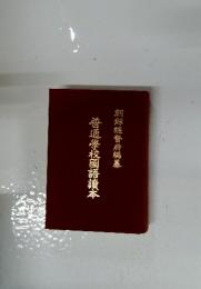普通學校國語讀本　朝鮮総督府編纂