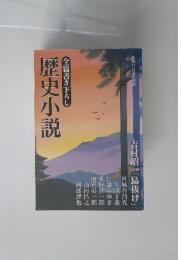 全篇書き下ろし　歴史小説