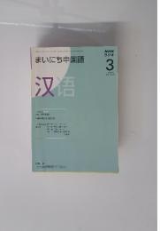 まいにち中国語　2009年3月号