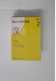 まいにち中国語　〓〓　2009年2月号