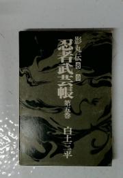 忍者武芸帳　第5巻