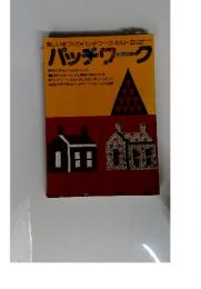 パッチワーク