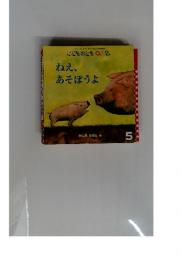 こどものとも O.12.　2007年5月号　ねえ、あそぼうよ