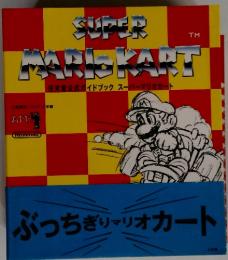 super marlo kart 任天堂公式ガイドブック スーパーマリオカート ぶっちぎりマリオカート