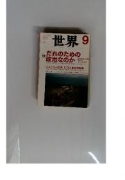 世界　9　特集　だれのための政治なのか