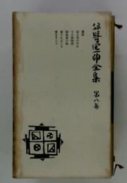 本当に全集 第八巻
