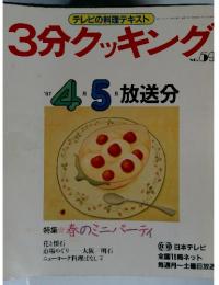 3分クッキング 1987年4月ー5月　No.59