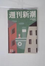 週刊新潮 6月10日号