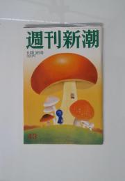 週刊新潮