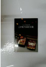 三井記念美術館蔵品図録 三井家の茶箱と茶籠