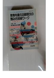 思考を鍛える説明文の 読み方技術ワーク