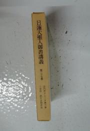 日蓮大聖人御書講義　第二十七巻