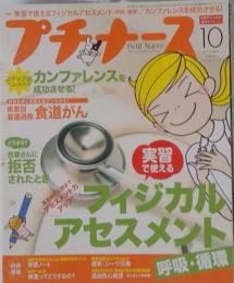 プチナース　2010年10月号