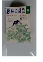 趣味の園芸　平成4年5月1日発行(毎月1回1日発行)5月号巻230号