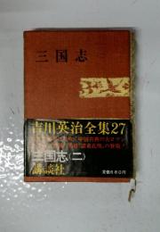 三国志　ニ