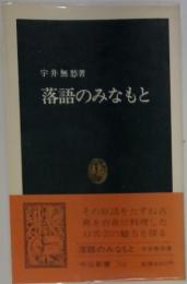 落語のみなもと