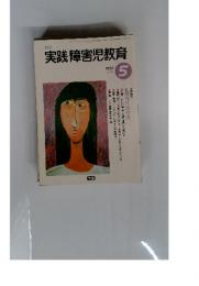実践障害児教育