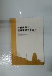 一級建築士 定期講習テキスト