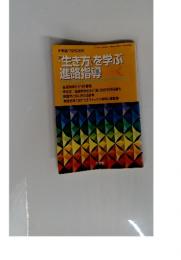 「生き方」を学ぶ進路指導　平成6年10月5日発行(時増刊) 第39巻第10号