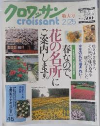 クロワッサン　特大号　男の暮し方女の暮し方　10日・25日の月2回発行