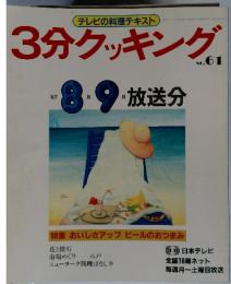 3分クッキング　No.61　特集 おいしさアップ ビールのおつまみ