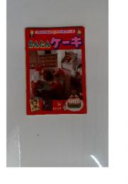 エディとエミィのときクッキング8かんたんケーキ