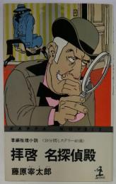 掌編推理小説<10分間ミステリー40選>　拝啓名探偵殿
