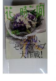 花時間　2003年5月号　No.140