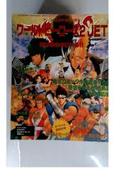 ワールドヒーローズ2JET　平成6年8月15日発行 第9巻第19号通巻123号