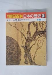 朝日百科日本の歴史　70　近世I　元禄文化 芭蕉・西鶴・光琳・白石