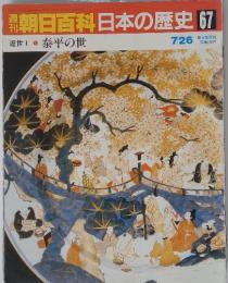 朝日百科日本の歴史67　 泰平の世