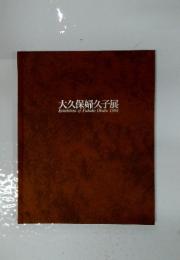 大久保婦久子展　Exhibition of Fukuko Okubo 1994