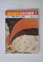 朝日百科日本の歴史　87　近世Ⅱ 浅間の噴火と飢饉