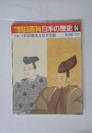 朝日百科日本の歴史84　田沼意次と松平定信