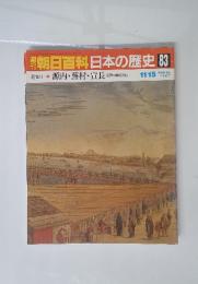 朝日百科日本の歴史　83　近世Ⅱ 源内・蕪村・宣長 江戸中期の文化