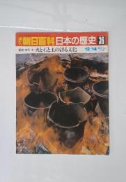 朝日百科日本の歴史　36　原始・古代 3 火と石と土の語る文化 12/14
