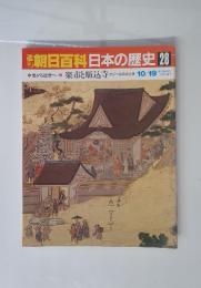 朝日百科日本の歴史　28　中世から近世へ6 楽市と駈込寺ア アジールの内と外 10/19