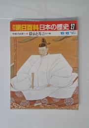 朝日百科日本の歴史　27　中世から近世へ6 信長と秀吉