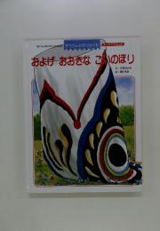 およげおおきなこいのぼり