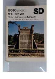 特集 菊竹清訓
