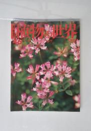 植物の世界　46　3/5　ハギラッカセイゲンゲ