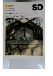 SD　第182号 昭和54年11月1日発行　特集=建築家ロイド・ライト