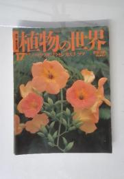 植物の世界