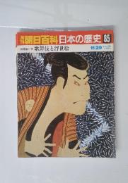 朝日百科日本の歴史　85　近世Ⅱ 歌舞伎と浮世絵 11/29