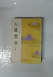 徒然草