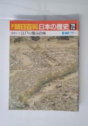 朝日百科日本の歴史72　8／30号